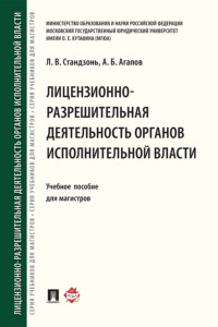Лицензионно-разрешительная деятельность органов исполнительной власти