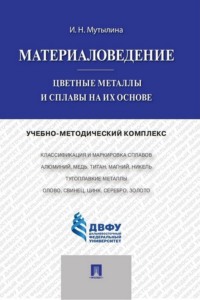 Материаловедение. Цветные металлы и сплавы на их основе