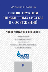 Реконструкция инженерных систем и сооружений