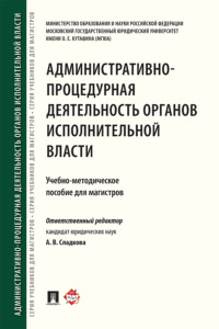 Административно-процедурная деятельность органов исполнительной власти