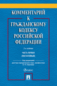 Комментарий к Гражданскому кодексу Российской Федерации. Часть первая (постатейный)