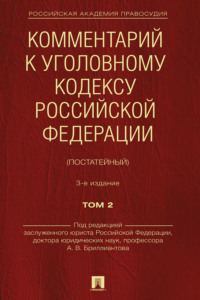 Комментарий к Уголовному кодексу Российской Федерации (постатейный). Том 2