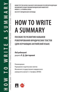 How to Write a Summary. Пособие по развитию навыков реферирования юридических текстов