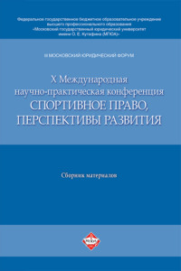 III Московский юридический форум. Х Международная научно-практическая конференция «Спортивное право, перспективы развития»