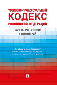 Уголовно-процессуальный кодекс Российской Федерации