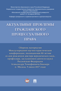 Актуальные проблемы гражданского процессуального права