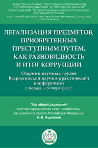Легализация предметов, приобретенных преступным путем, как разновидность и итог коррупции