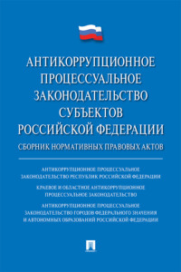 Антикоррупционное процессуальное законодательство субъектов Российской Федерации