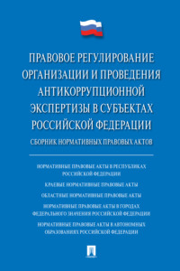 Правовое регулирование организации и проведения антикоррупционной экспертизы в субъектах Российской Федерации