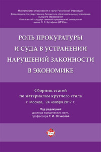 Роль прокуратуры и суда в устранении нарушений законности в экономике