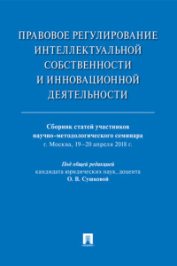 Правовое регулирование интеллектуальной собственности и инновационной деятельности