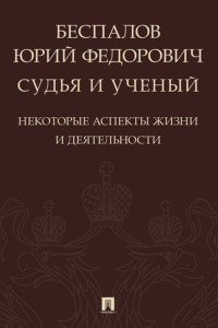 Беспалов Юрий Федорович: судья и ученый (некоторые аспекты жизни и деятельности)