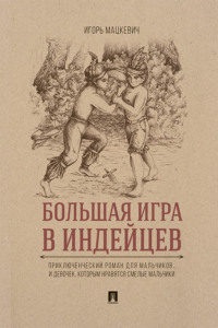 Большая игра в индейцев : приключенческий роман для мальчиков… и девочек, которым нравятся смелые мальчики