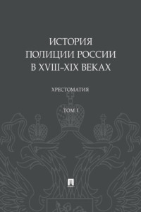 История полиции России в XVIII–XIX веках. Том 1. Хрестоматия