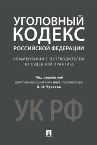 Комментарий к Уголовному кодексу Российской Федерации (научно-практический)