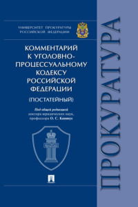 Комментарий к Уголовно-процессуальному кодексу Российской Федерации (постатейный)