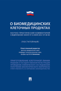 Научно-практический комментарий к Федеральному закону «О биомедицинских клеточных продуктах» (постатейный)