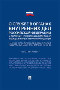 Научно-практический комментарий к Федеральному закону «О службе в органах внутренних дел РФ и внесении изменений в отдельные законодательные акты РФ»