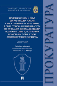 Правовые основы и опыт сотрудничества России с иностранными государствами в сфере розыска, наложения ареста, конфискации, возврата имущества и ...