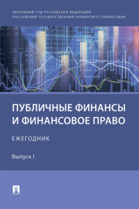Публичные финансы и финансовое право. Ежегодник. Выпуск I