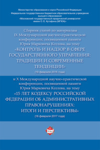 Сборник статей по материалам IX и X Международных научно-практических конференций, посвященных памяти Ю.М. Козлова (февраль 2016 и 2017 гг.)