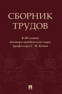 Сборник трудов