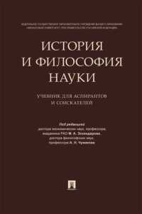 История и философия науки