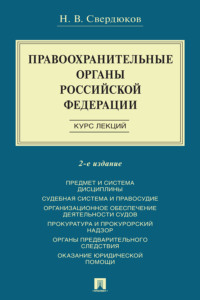 Правоохранительные органы Российской Федерации