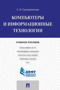 Компьютеры и информационные технологии