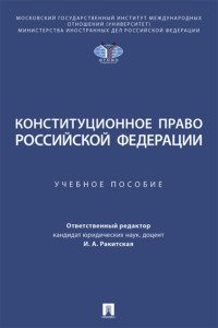 Конституционное право Российской Федерации