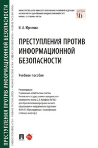 Преступления против информационной безопасности