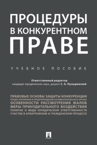 Процедуры в конкурентном праве