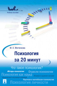 Психология за 20 минут