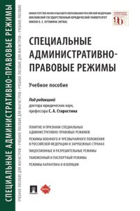 Специальные административно-правовые режимы