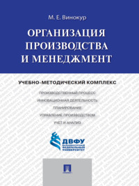 Организация производства и менеджмент