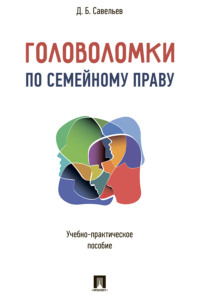 Головоломки по семейному праву