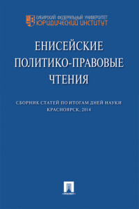 Енисейские политико-правовые чтения