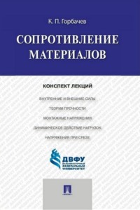 Сопротивление материалов. Конспект лекций