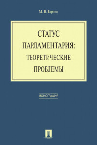 Статус парламентария: теоретические проблемы