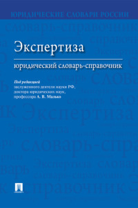 Экспертиза: юридический словарь-справочник