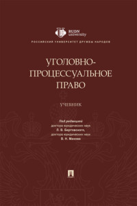 Уголовно-процессуальное право