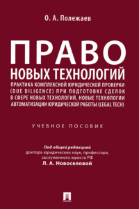 Право новых технологий