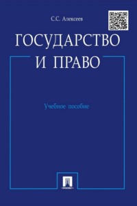 Государство и право