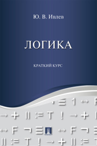 Логика. Краткий курс