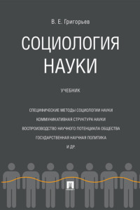 Социология науки