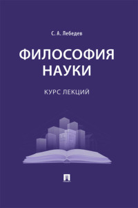 Философия науки