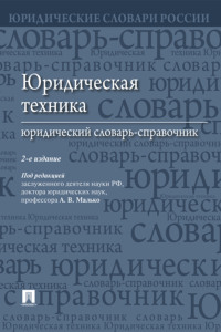 Юридическая техника: юридический словарь-справочник