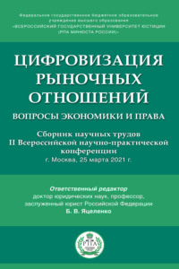 Цифровизация рыночных отношений: вопросы экономики и права