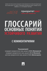 Глоссарий основных понятий устойчивого развития с комментариями