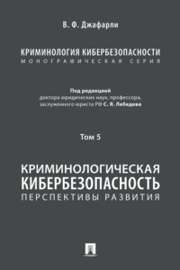 Криминология кибербезопасности. Том 5. Криминологическая кибербезопасность: перспективы развития
